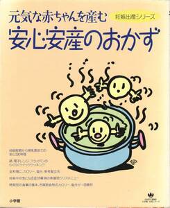 【元気な赤ちゃんを産む 安心安産のおかず】安心290料理●小学館