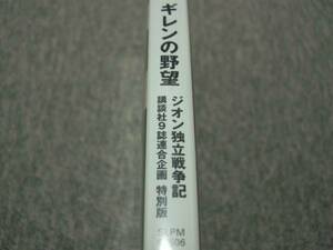 ◎最終値下げ！レア非売品 講談社８誌連合 ギレンの野望 (完品)