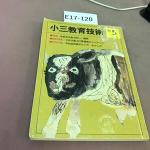 E17-120 小三教育技術 78.5 特集 学級会活動の新しい展開 小学館 汚れ・折れ線有り