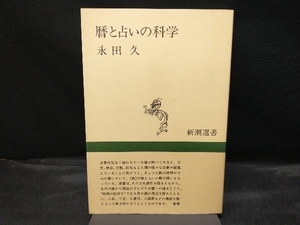 【カバー傷みあり】 暦と占いの科学 永田久