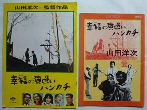 【即決】山田洋次　幸福の黄色いハンカチ　2点　　映画パンフレット / シネ・フロント　別冊3