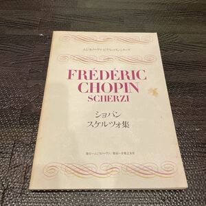 ムジカノーヴァ ピアノレッスン シリーズ ショパン スケルツォ集 音楽之友社