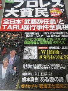 「プロレス大貧民」別冊宝島　2011年発行　