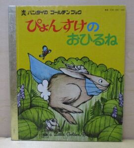 バンダイの ゴールデンブック　ぴょんすけのおひるね　ジョーン・ホーデン　クリスティーン・ウェスターバーグ　 おのでらゆりこ　1978年