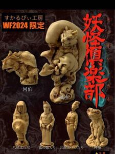 すかるぴぃ工房　八尾比丘尼　妖怪倶楽部　WF 2024 ワンダーフェスティバル　ガレージキット　