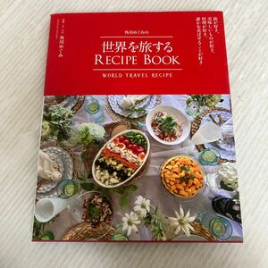M-ш/ 外川めぐみの世界を旅するRecipie Book 2020年9月2日初版第1刷発行 トップストーリーズ 料理 レシピ