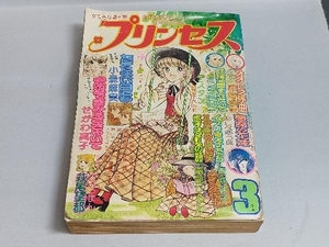 プリンセス 1977年3月号 あしべゆうほ 岡崎沙実 せがわ真子 小森麻実 他