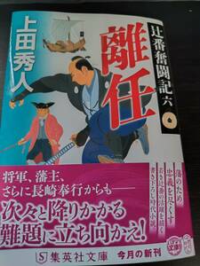 【同梱可】辻番奮闘記（六）　離任　上田秀人　集英社文庫