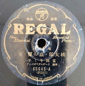 【蓄音機用SP盤レコード】REGAL 唱歌/桃太郎・蟲の聲・兎/笛と太鼓・日の丸の旗/富岡きく子 伴奏・リーガルジヤズバンド/SPレコード