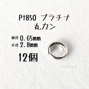 Pt850 プラチナ 丸カン0.65×2.8mm 個セット アクセサリーパーツ丸カン 素材 日本製　ハンドメイド素材