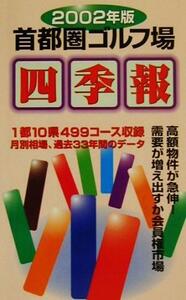 首都圏ゴルフ場四季報(2002年版)/一季出版