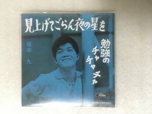 タイムスリップグリコ 第2弾「坂本九/見上げてごらん夜の星を」【未開封】青春のメロディー・ドーナツ盤CD 箱付き 2004年