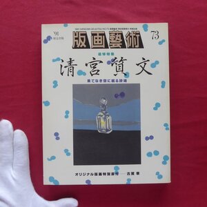 版画芸術73【清宮質文-果てなき空に眠る詩魂/深澤幸雄/遠藤竜太/ドナルド・サルタン/クリスト/オリジナル版画特別添付:古賀章】