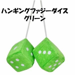 カーアクセサリー ハンギング ファジー ダイス グリーン サイコロ