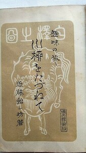 趣味の旅　「川柳をたづねて」（初版）　近藤飴ん坊(福太郎):著　昭和3年　博文館　「川柳名所をたづねて」