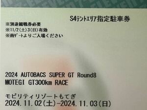 2024 SUPER GT Rd.8 MOTEGI GT 300km S4 テントエリア 指定 駐車券 / スーパーGT supergt もてぎ 茂木 観戦