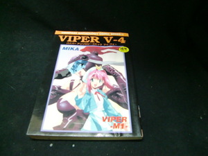 バイパーアンソロジーコミック V-4 シュリンクで包装しているので、カバーに目立つしわがあります。37303