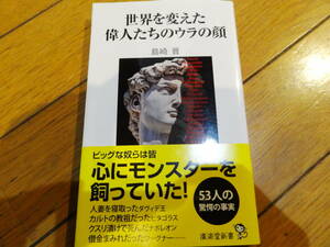 送料無料★新書本★【世界を変えた偉人たちのウラの顔】島崎 晋