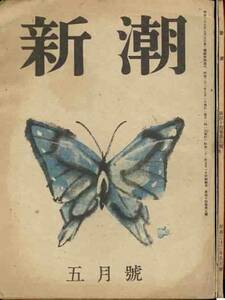 「新潮」昭和三十七年刊　稲垣足穂／亀井勝一郎／菊池寛