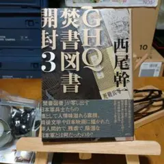 #美本　絶版本 GHQ焚書図書開封 3