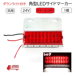 汎用 LED サイドマーカー 24V レッド 1個 トラック デコトラ ダウン ライト ランプ 路肩灯 ドレスアップ カスタム 角型 定形外送込