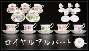 CF480 ROYAL ALBERT 【ロイヤルアルバート】 カップ＆ソーサー 5組 10点セット／美品！ｚ