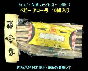 ▲★ベビー級 桐材リブ★K.K.大模製★カブト印 ライトプレーン用 ・一次流通 新品未開封未使用・絶版超貴重レア◆◆★