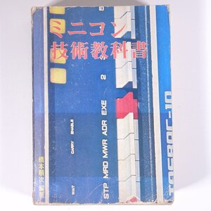 ミニコン技術教科書 橋本順次 ラジオ技術全書029 ラジオ技術社 1975 単行本 パソコン PC ミニコンピュータ TOSBAC-10 東芝 ※線引あり