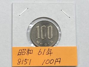 昭和６１年　１００円白銅貨　ミント出し未使用　NO.8151