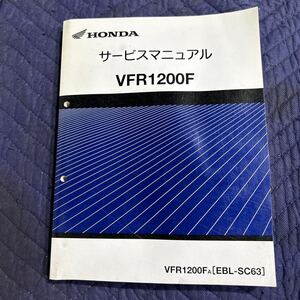 【994】HONDA サービスマニュアル 整備書 VFR1200F ［EBL-SC63］　H22年３月発行