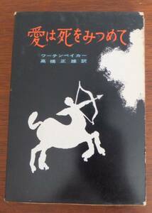 愛は死をみつめて　ワーテンベイカー　高橋正雄訳　昭和33年再版　講談社