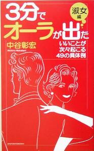 3分でオーラが出た 淑女編 いいことが次々起こる49の具体例/中谷彰宏(著者)