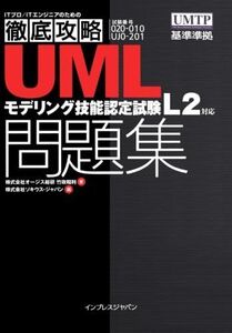 [A11765859]徹底攻略UMLモデリング技能認定試験問題集 L2対応