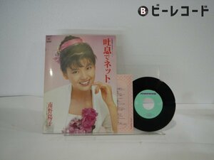 南野陽子「吐息でネット。」EP（7インチ）/CBS/Sony(10SH3022)/邦楽ポップス