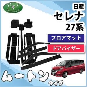 セレナ GC27 GFC27 GFNC27 27系 ランディ フロアマット & ドアバイザー ムートン調 カーマット 自動車マット