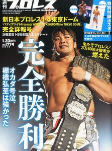 【中古】週刊プロレス 2015年 1/23 号 増刊 [雑誌] (新日本プロレス1．4　東京ドーム完全詳報号)