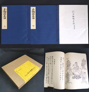 Y321 絵入 仏教◆不動明王法 覚禅鈔◆全3冊揃 和訳注解 帙・輸送箱付 仏画 密教 文政堂 資料 骨董 古美術 古典籍 古文書 和本 古書