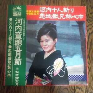 レア LP レコード 帯付 河内十人斬り 恋地獄兄妹心中 河内音頭五月節 初音家五月