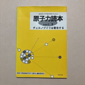 【送料無料】書籍　原子力読本　チェルノブイリは警告する　東研出版