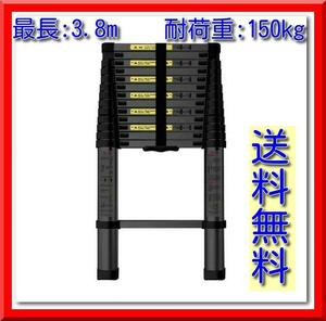 【新品即決】伸縮ハシゴ 最長3.8m 耐荷重150kg 自動ロックスライド式 アルミ製（黒）