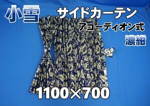 小雪　サイド　リア　カーテンセット　横1100ｍｍ×縦700ｍｍ　濃紺