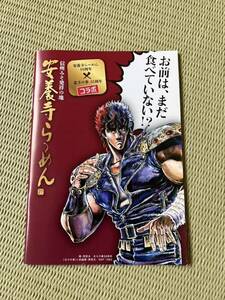 劇レア　北斗の拳×安養寺らーめん冊子　ジャギ　ラオウ　全30ページ　長野県佐久市　行列のできる店　信州みそ　ご当地グルメラーメン