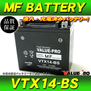 新品 充電済バッテリー VTX14-BS 互換 YTX14-BS / ZZ-R1100D W650 GPZ1100 KVF400 ST1100