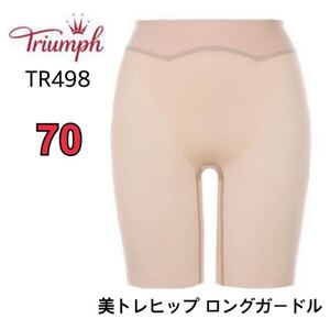 70㎝◆トリンプTR498◆美トレヒップ ロングガードル◆補正下着◆ベージュ