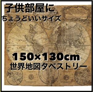 アンティーク マップ 世界地図 ヴィンテージ 壁飾り古地図 (150㎝130㎝)　インテリア　レストラン　店舗　子供部屋