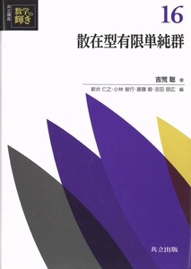 【1円開始・送料込・匿名】【2024】散在型有限単純群 共立講座 数学の輝き 16 吉荒 聡 共立出版