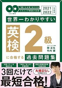 [A12357383]2021-2022年度用 CD2枚付 世界一わかりやすい 英検2級に合格する過去問題集