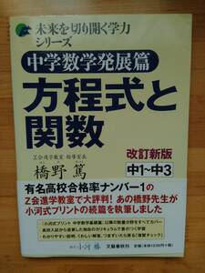 未来を切り開く学力シリーズ 方程式と関数 中学1～3年 改訂新版 文藝春秋