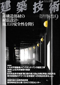 ■送料無料■Y21■建築技術■2006年９月No.680■特集：非構造部材の耐震設計・施工の安全性を問う■(概ね良好)