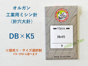 ★ミシン針★【新品】DB×K5　針穴大針　1個（＃9～＃19の中から太さ選択可能）　オルガン針　本縫い工業用・職業用ミシン針